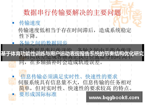 基于体育功能性训练与用户运动表现报告系统的节奏结构优化研究